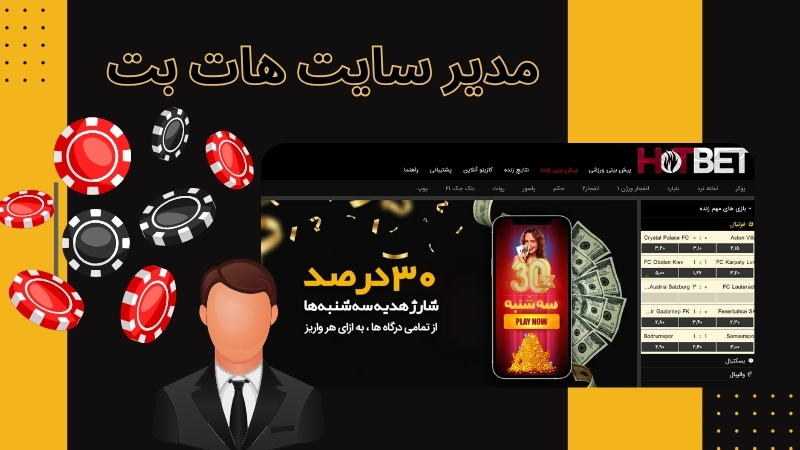 آشنایی با سایت هات بت