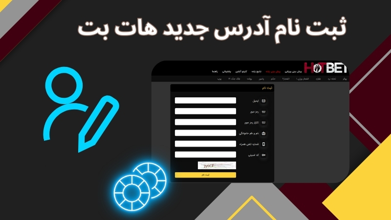 آدرس های جدید هات بت را چگونه پیدا کنیم؟