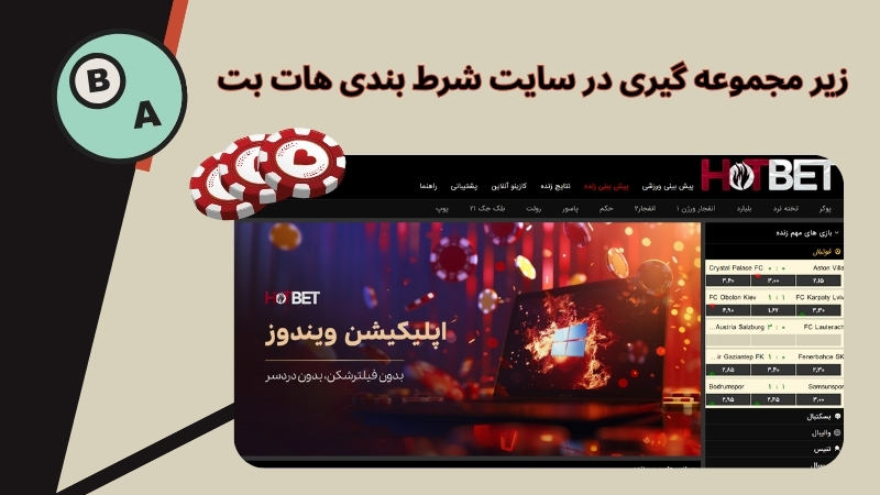 آموزش شارژ حساب کاربری در هات بت