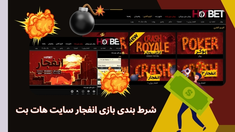 آموزش شرط بندی بازی انفجار سایت هات بت