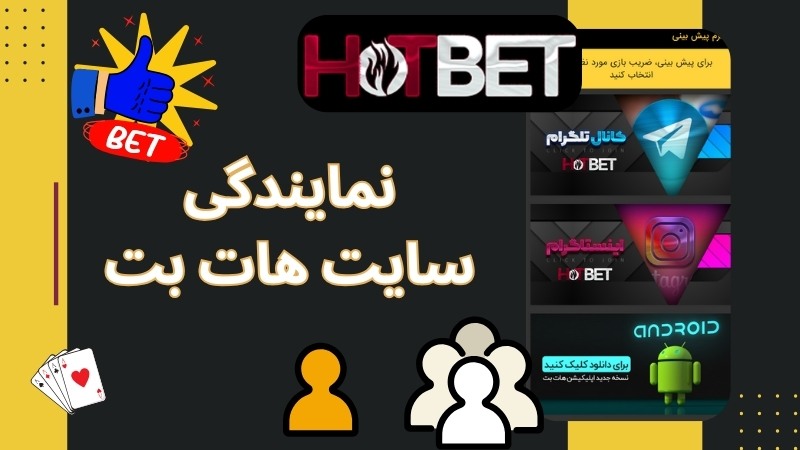 چگونه از هات بت نمایندگی بگیریم؟