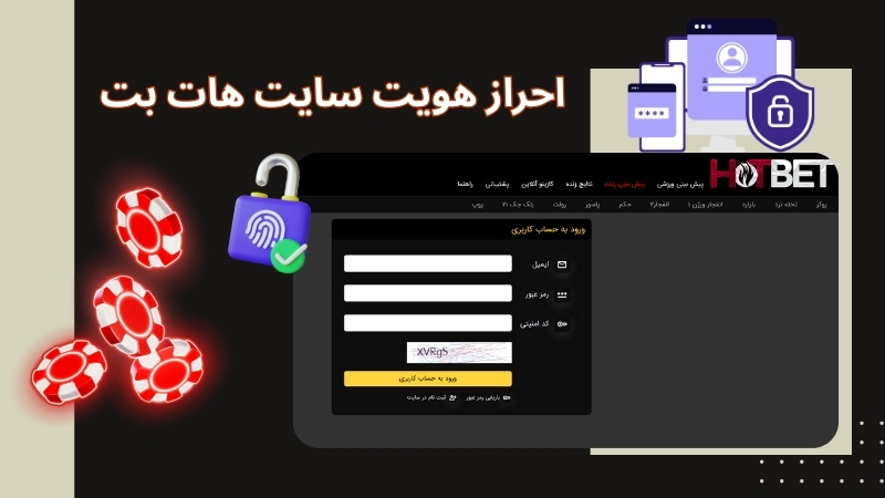 احراز هویت در سایت هات بت