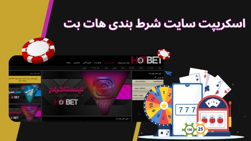 اسکریپت سایت شرط بندی هات بت قوی است؟