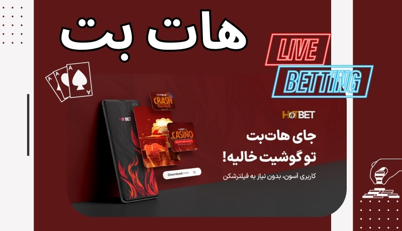 هات بت