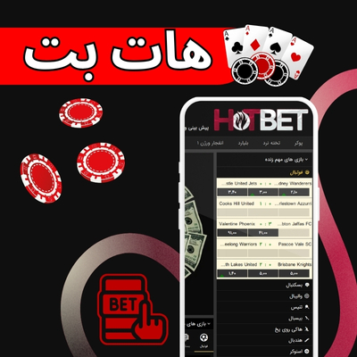 هات بت