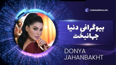 بیوگرافی دنیا جهانبخت از شغل و منبع درآمد او تا زندگی شخصی اش
