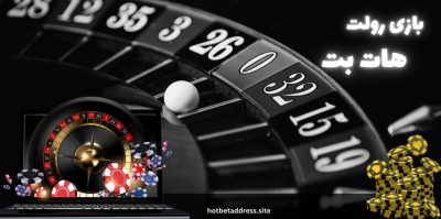 نظر کاربران درباره شرط بندی بازی رولت هات بت چیست؟ بررسی دلیل موفقیت این بازی