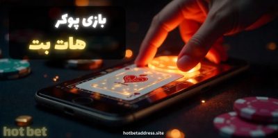 آموزش شرط بندی بازی پوکر هات بت + تحلیل کامل انواع سبک های این بازی