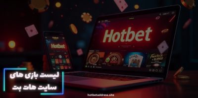 لیست بازی‌ های هات بت + معرفی بهترین بازی های کازینویی این سایت