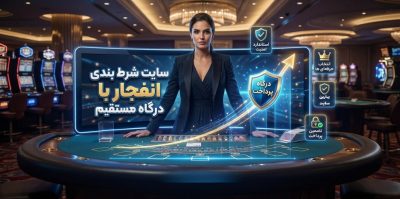 معرفی 5 سایت برتر بازی انفجار همراه با درگاه بانکی + لینک مستقیم بدون فیلتر