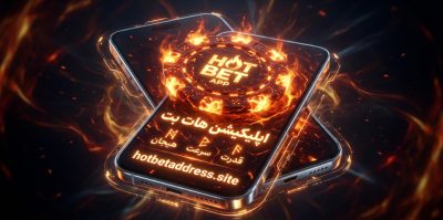 آیا اپلیکیشن هات بت ارزش نصب دارد؟ بررسی کامل قابلیت‌ ها و نقاط قوت