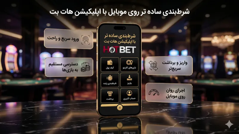 شرط بندی ساده تر روی موبایل با اپلیکیشن هات بت