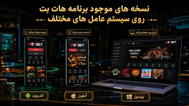 نسخه های موجود برنامه هات بت روی سیستم عامل های مختلف