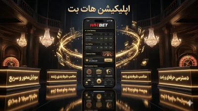 دانلود اپلیکیشن اندروید هات بت (Hotbet android app)